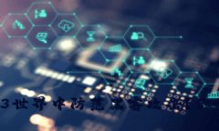 怎样在Web3世界中防范黑客