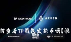 你知道如何查看TP钱包发新