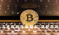 比特币冷与离线的全面解析：保护你的数字资产