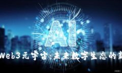 探索Web3元宇宙：未来数字生态的新视角