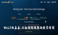 Web3的未来：从初创到成熟的路径分析