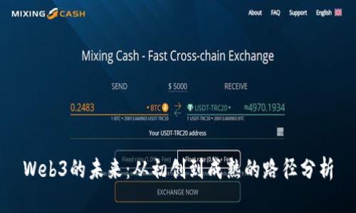 Web3的未来：从初创到成熟的路径分析