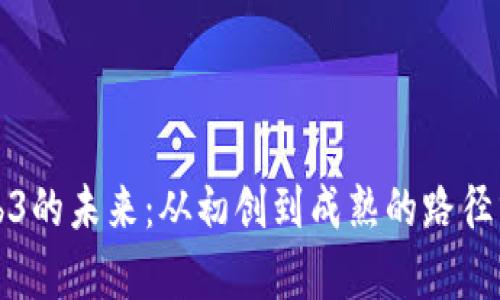 Web3的未来：从初创到成熟的路径分析