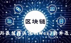 2023年国外最值得关注的Web3软件及其应用前景