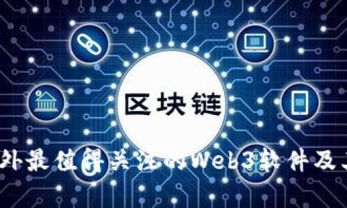 2023年国外最值得关注的Web3软件及其应用前景