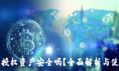   TP取消授权资产安全吗？全面解析与使用指南