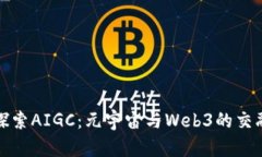 探索AIGC：元宇宙与Web3的交融