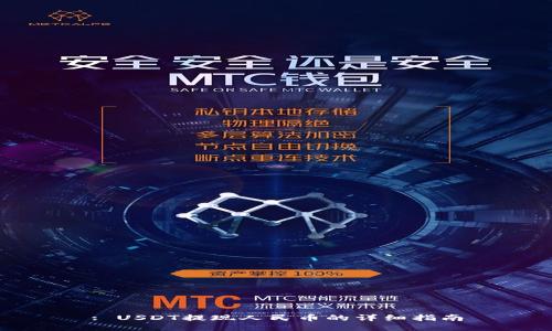 : USDT提现人民币的详细指南