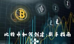 比特币如何创建：新手指南